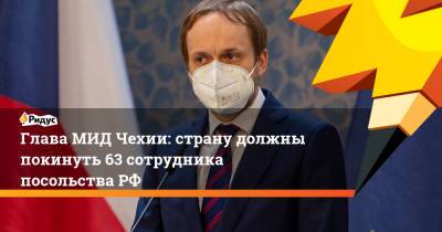 Глава МИД Чехии: страну должны покинуть 63 сотрудника посольства РФ