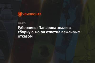 Губерниев: Панарина звали в сборную, но он ответил вежливым отказом
