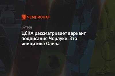 ЦСКА рассматривает вариант подписания Чорлуки. Это инициатива Олича