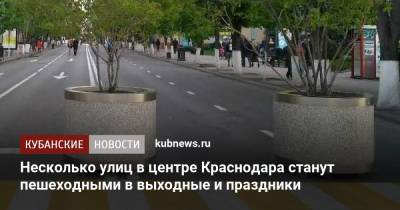 Несколько улиц в центре Краснодара станут пешеходными в выходные и праздники