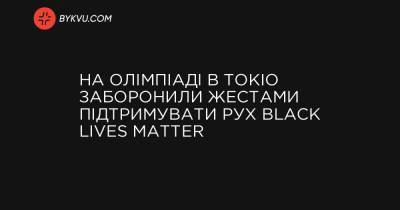На Олімпіаді в Токіо заборонили жестами підтримувати рух Black Lives Matter