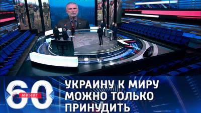 60 минут. Депутат Госдумы РФ: под звуки артобстрелов никакого диалога не получится