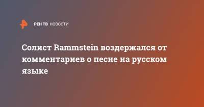 Тилль Линдеманн - Михаил Девятаев - Солист Rammstein воздержался от комментариев о песне на русском языке - ren.tv