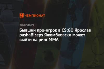 Бывший про-игрок в CS:GO Ярослав pashaBiceps Яжомбковски может выйти на ринг MMA