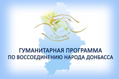 В ДНР утверждена Гуманитарная программа для русских в Донбассе и...