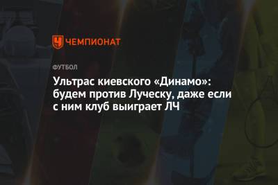 Ультрас киевского «Динамо»: будем против Луческу, даже если с ним клуб выиграет ЛЧ
