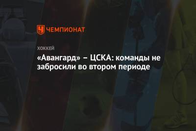 «Авангард» – ЦСКА: команды не забросили во втором периоде