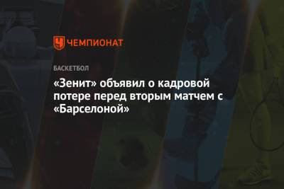 «Зенит» объявил о кадровой потере перед вторым матчем с «Барселоной»