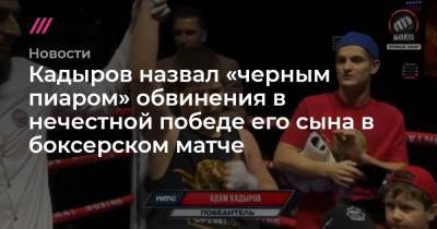 Кадыров назвал «черным пиаром» обвинения в нечестной победе его сына в боксерском матче