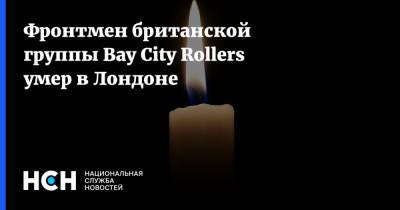 Фронтмен британской группы Bay City Rollers умер в Лондоне