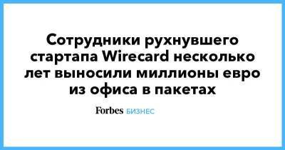 Сотрудники рухнувшего стартапа Wirecard несколько лет выносили миллионы евро из офиса в пакетах
