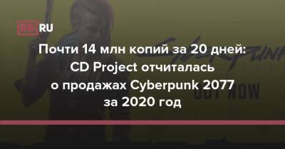 Почти 14 млн копий за 20 дней: CD Project отчиталась о продажах Cyberpunk 2077 за 2020 год
