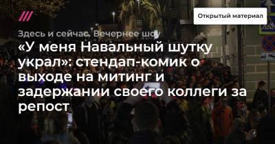 «У меня Навальный шутку украл»: стендап-комик о выходе на митинг и задержании своего коллеги за репост