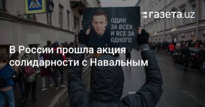 В России прошла акция солидарности с Алексеем Навальным