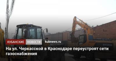 На ул. Черкасской в Краснодаре переустроят сети газоснабжения