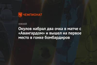 Окулов набрал два очка в матче с «Авангардом» и вышел на первое место в гонке бомбардиров