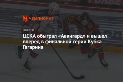 ЦСКА обыграл «Авангард» и вышел вперёд в финальной серии Кубка Гагарина