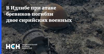 В Идлибе при атаке боевиков погибли двое сирийских военных