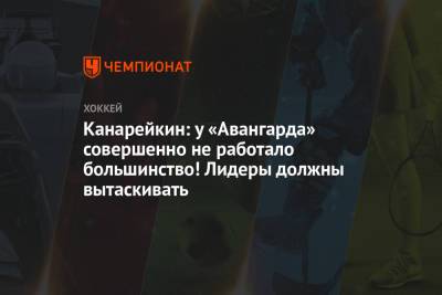 Канарейкин: у «Авангарда» совершенно не работало большинство! Лидеры должны вытаскивать