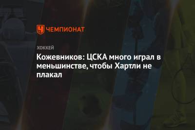 Кожевников: ЦСКА много играл в меньшинстве, чтобы Хартли не плакал
