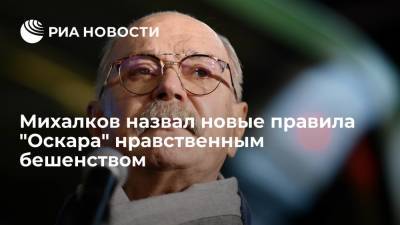 Михалков назвал новые правила "Оскара" нравственным бешенством