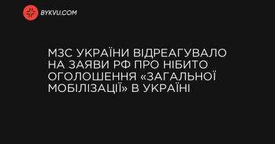 МЗС України відреагувало на заяви РФ про нібито оголошення «загальної мобілізації» в Україні