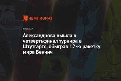 Александрова вышла в четвертьфинал турнира в Штутгарте, обыграв 12-ю ракетку мира Бенчич