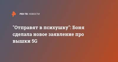"Отправят в психушку": Боня сделала новое заявление про вышки 5G