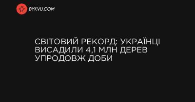 Світовий рекорд: українці висадили 4,1 млн дерев упродовж доби