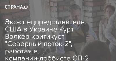 Экс-спецпредставитель США в Украине Курт Волкер критикует "Северный поток-2", работая в компании-лоббисте СП-2