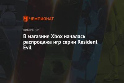 В магазине Xbox началась распродажа игр серии Resident Evil