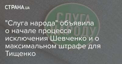 "Слуга народа" объявила о начале процесса исключения Шевченко и о максимальном штрафе для Тищенко