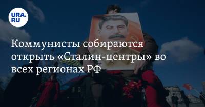 Коммунисты собираются открыть «Сталин-центры» во всех регионах РФ