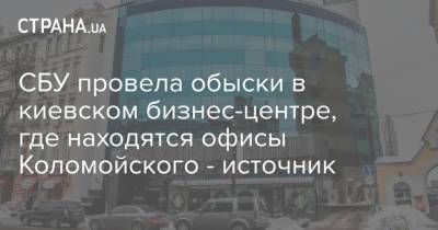 СБУ провела обыски в киевском бизнес-центре, где находятся офисы Коломойского - источник