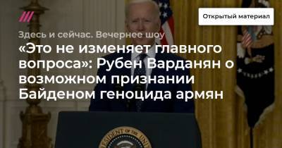 «Это не изменяет главного вопроса»: Рубен Варданян о возможном признании Байденом геноцида армян