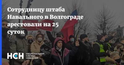 Сотрудницу штаба Навального в Волгограде арестовали на 25 суток