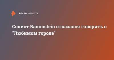 Тилль Линдеманн - Михаил Девятаев - Солист Rammstein отказался говорить о "Любимом городе" - ren.tv