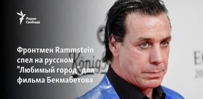 Фронтмен Rammstein спел на русском "Любимый город" для фильма Бекмабетова