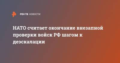 НАТО считает окончание внезапной проверки войск РФ шагом к деэскалации