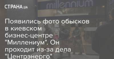 Появились фото обысков в киевском бизнес-центре "Миллениум". Он проходит из-за дела "Центрэнерго"