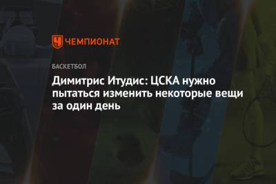 Димитрис Итудис: ЦСКА нужно пытаться изменить некоторые вещи за один день