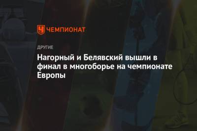 Нагорный и Белявский вышли в финал в многоборье на чемпионате Европы