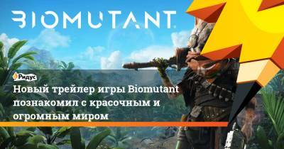 Новый трейлер игры Biomutant познакомил с красочным и огромным миром