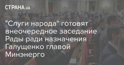 "Слуги народа" готовят внеочередное заседание Рады ради назначения Галущенко главой Минэнерго