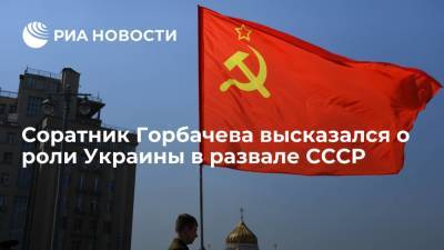 Соратник Горбачева высказался о роли Украины в развале СССР
