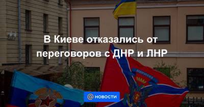 В Киеве отказались от переговоров с ДНР и ЛНР
