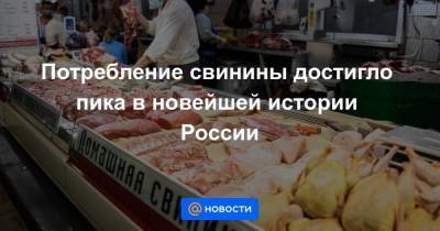 Юрий Ковалев - Потребление свинины достигло пика в новейшей истории России - smartmoney.one