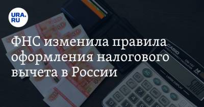 ФНС изменила правила оформления налогового вычета в России