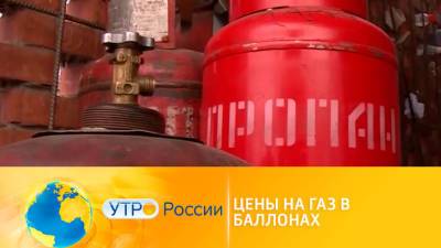Утро России. Цены на газ в баллонах