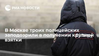 В Москве троих полицейских заподозрили в получении крупной взятки